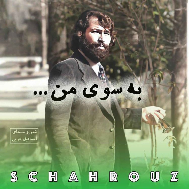 cover art for اسماعیل خویی | به سوی من