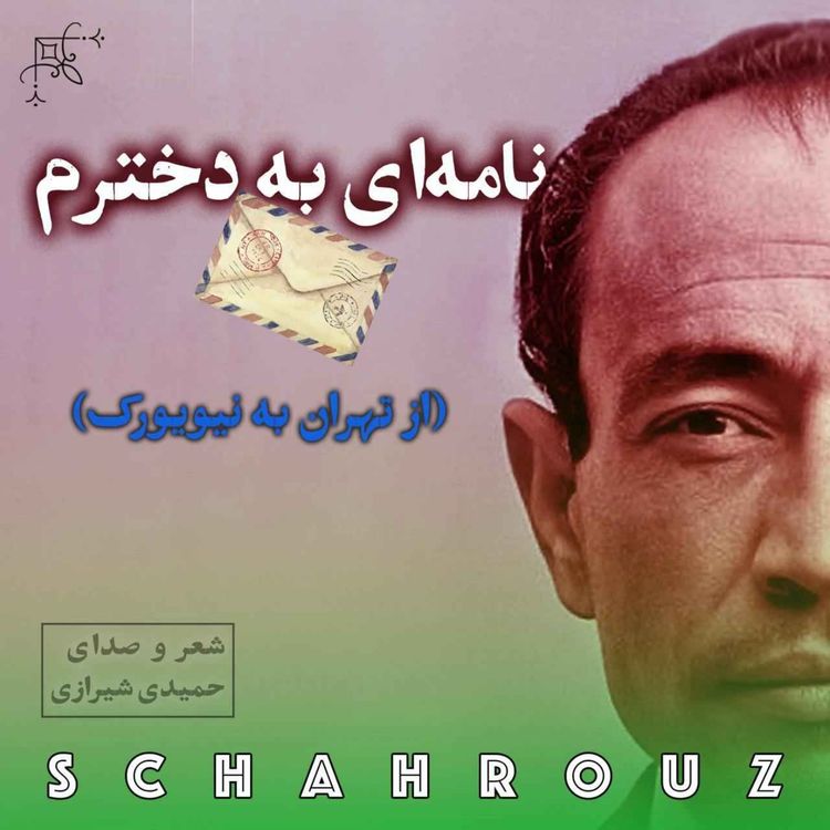 cover art for مهدی حمیدی شیرازی | نامهای به دخترم