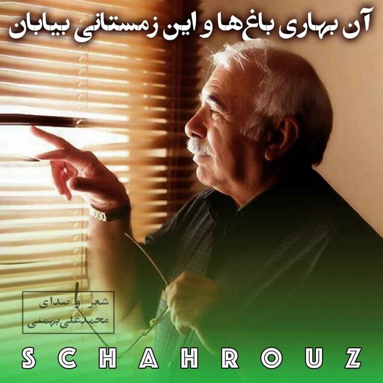 cover art for محمدعلی بهمنی | آن بهاری باغها و این زمستانی بیابان