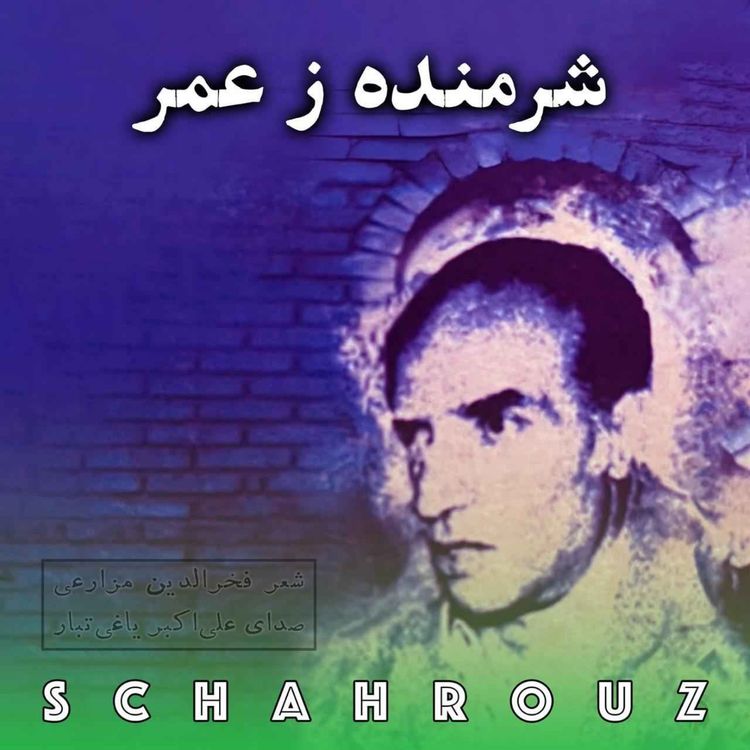 cover art for فخرالدین مزراعی | شرمنده ز عمر | صدای علیاکبر یاغیتبار