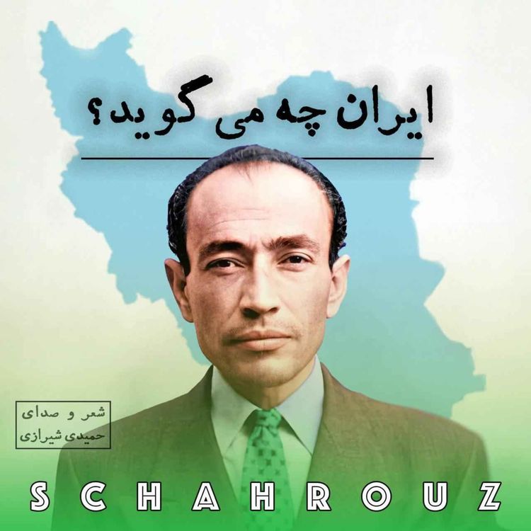 cover art for مهدی حمیدی شیرازی | ایران چه میگوید؟