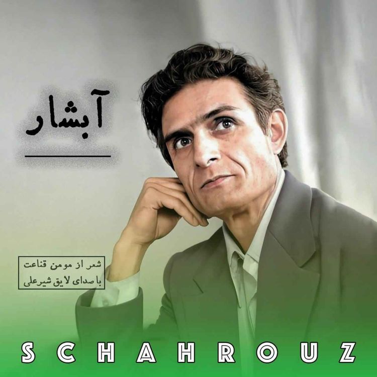 cover art for مومن قناعت | آبشار