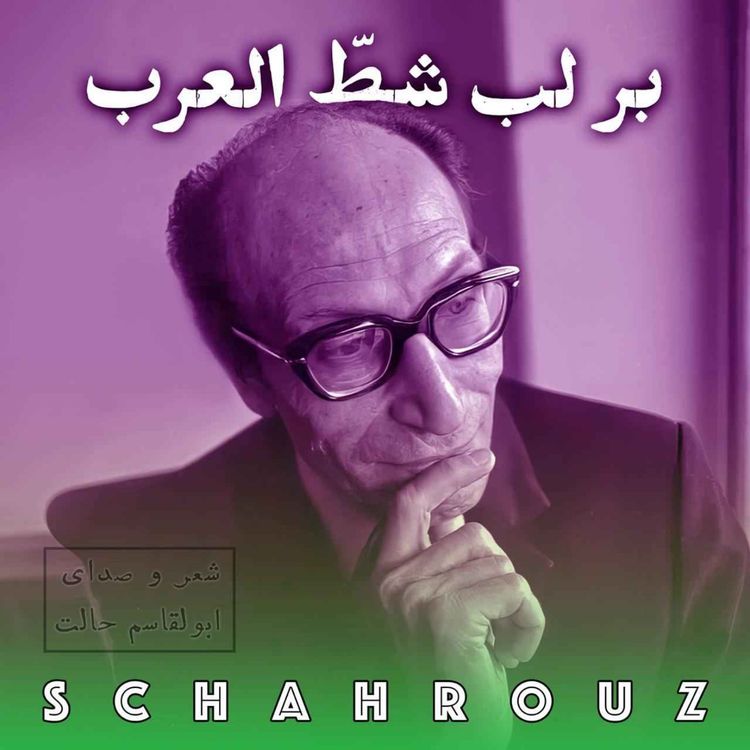 cover art for ابولقاسم حالت | بر لب شطّ العرب