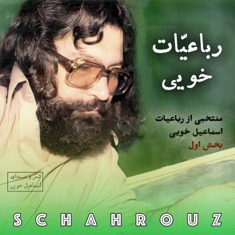 cover art for اسماعیل خویی | رباعیات | بخش اول