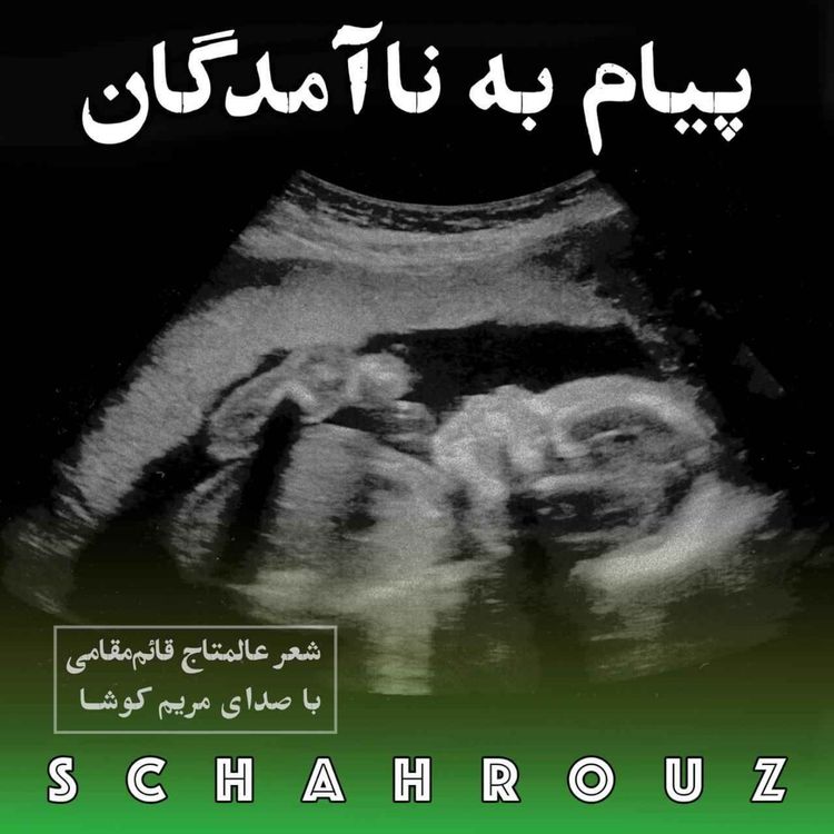 cover art for عالمتاج قائم مقامی | پیام به ناآمدگان | صدای مریم کوشا