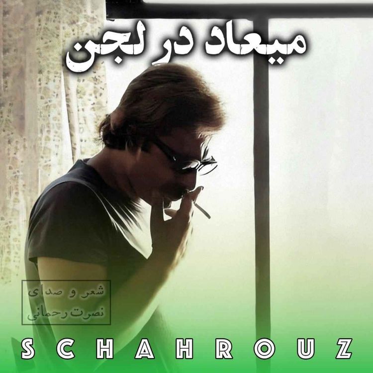cover art for نصرت رحمانی | میعاد در لجن