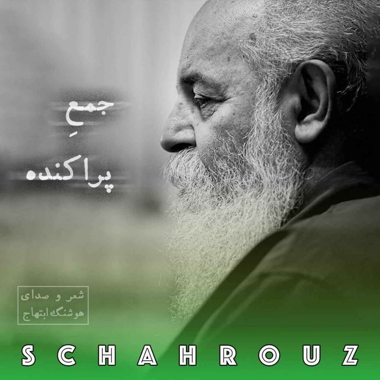 cover art for هوشنگ ابتهاج | جمع پراکنده