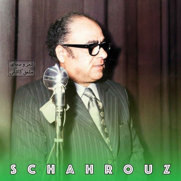 cover art for مشفق کاشانی | نمیدانم کیم