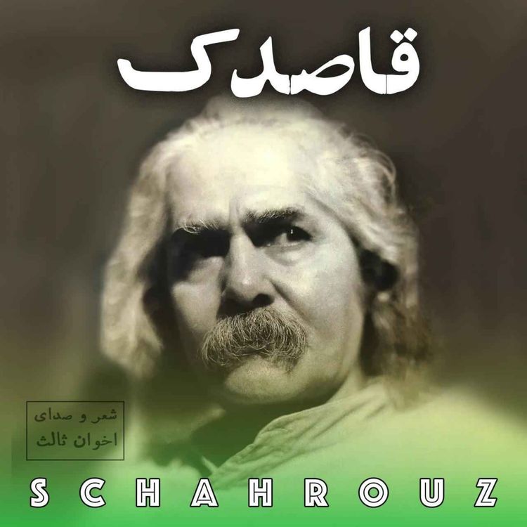 cover art for مهدی اخوان ثالث | قاصدک