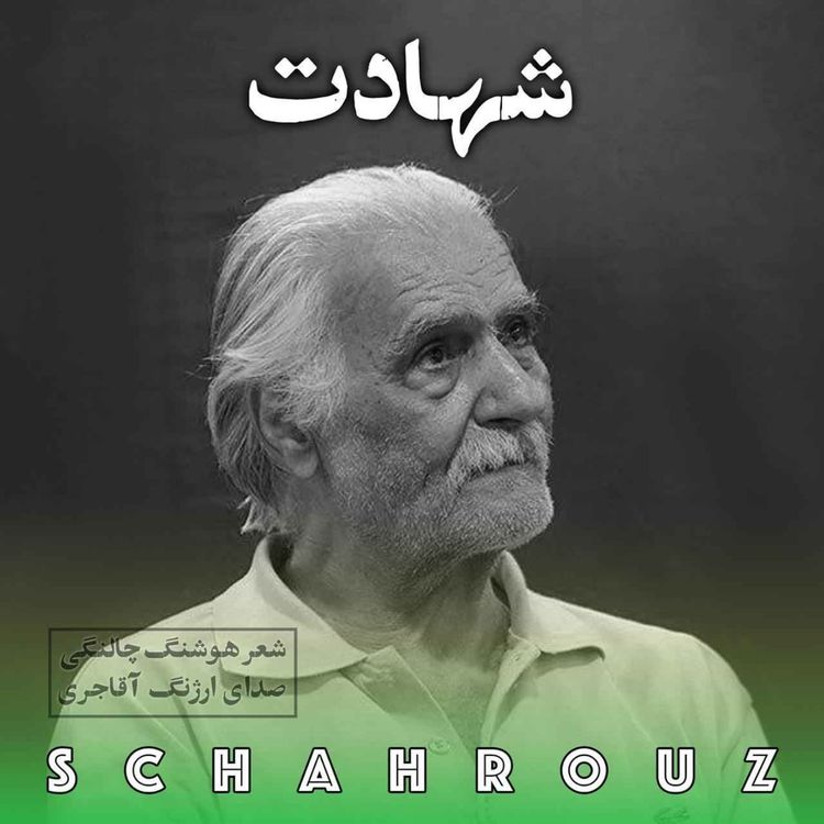 cover art for هوشنگ چالنگی | شهادت