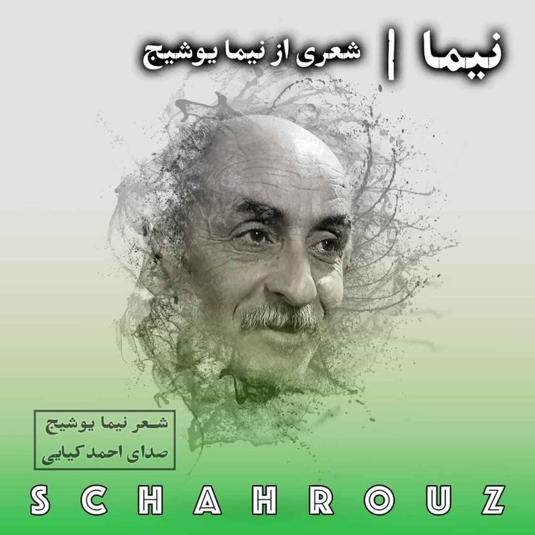 cover art for نیما | نیما یوشیج | صدای احمد کیایی