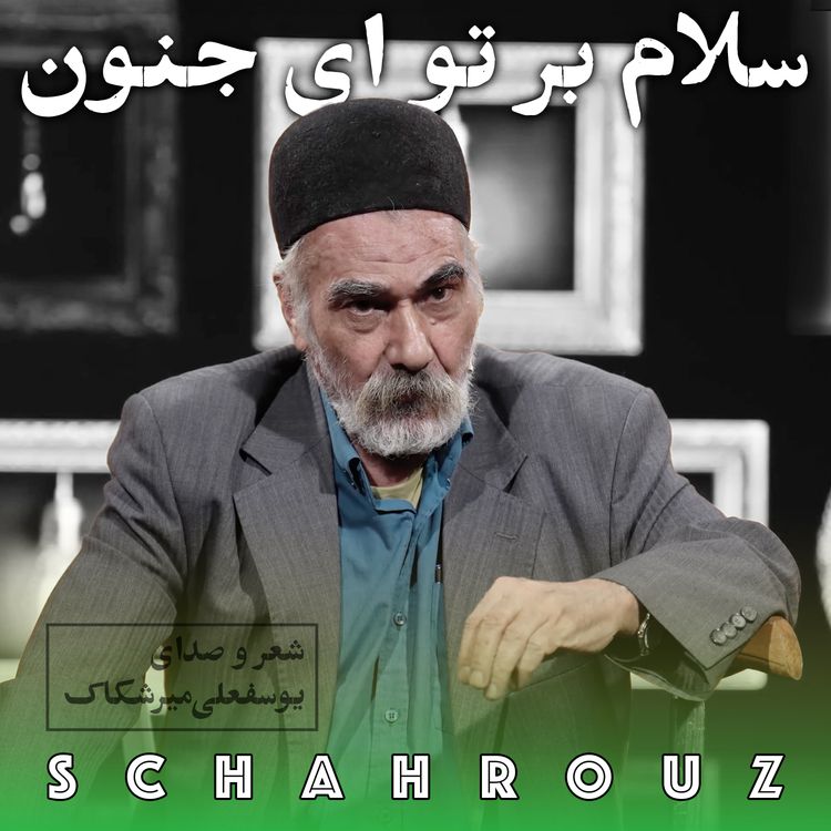 cover art for یوسفعلی میرشکاک | سلام بر تو ای جنون