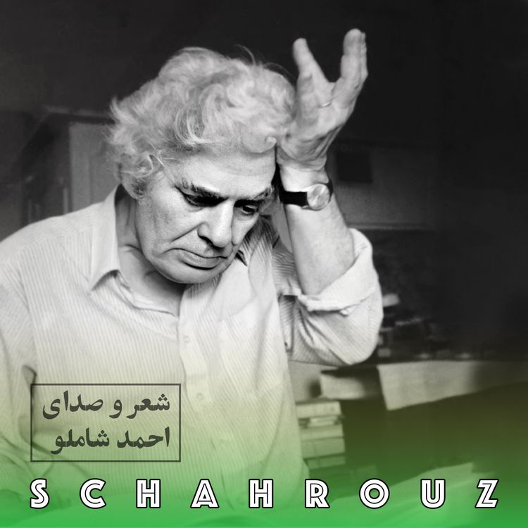 cover art for احمد شاملو | در آستانه