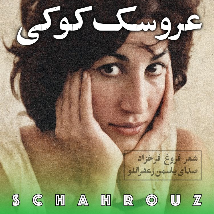 cover art for فروغ فرخ‌زاد | عروسک کوکی | صدای یاسمن زعفرانلو
