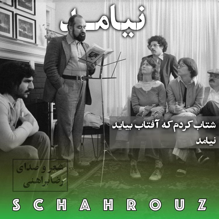 cover art for رضا براهنی | نیامد