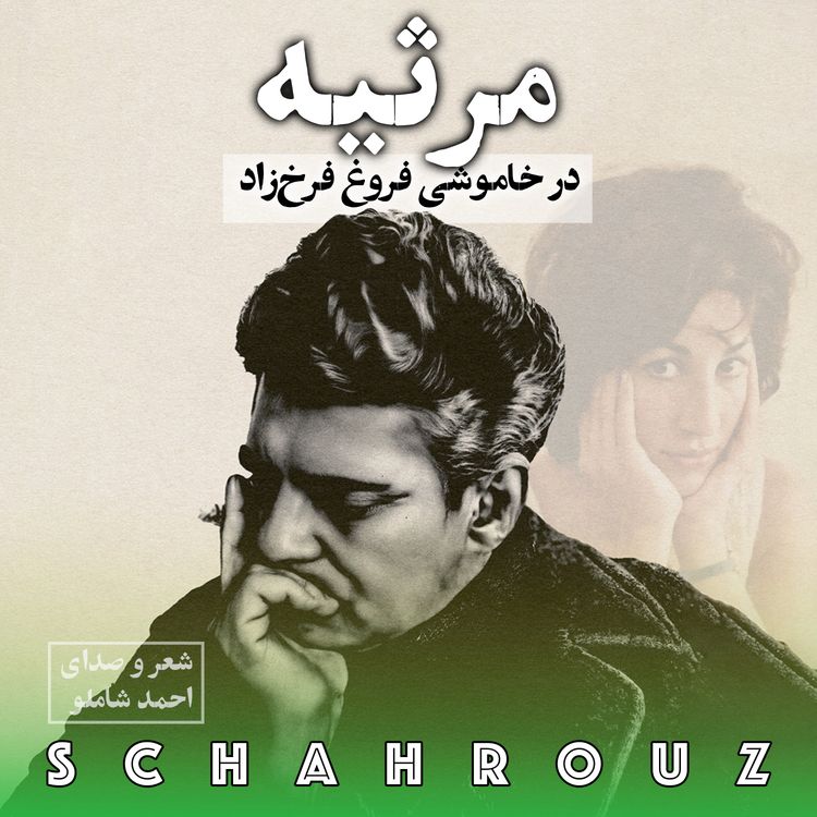 cover art for احمد شاملو | مرثیه | در خاموشی فروغ فرخ‌زاد
