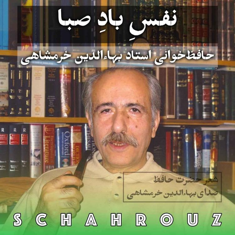 cover art for نفس باد صبا | حافظ | صدای بهاءالدین خرمشاهی