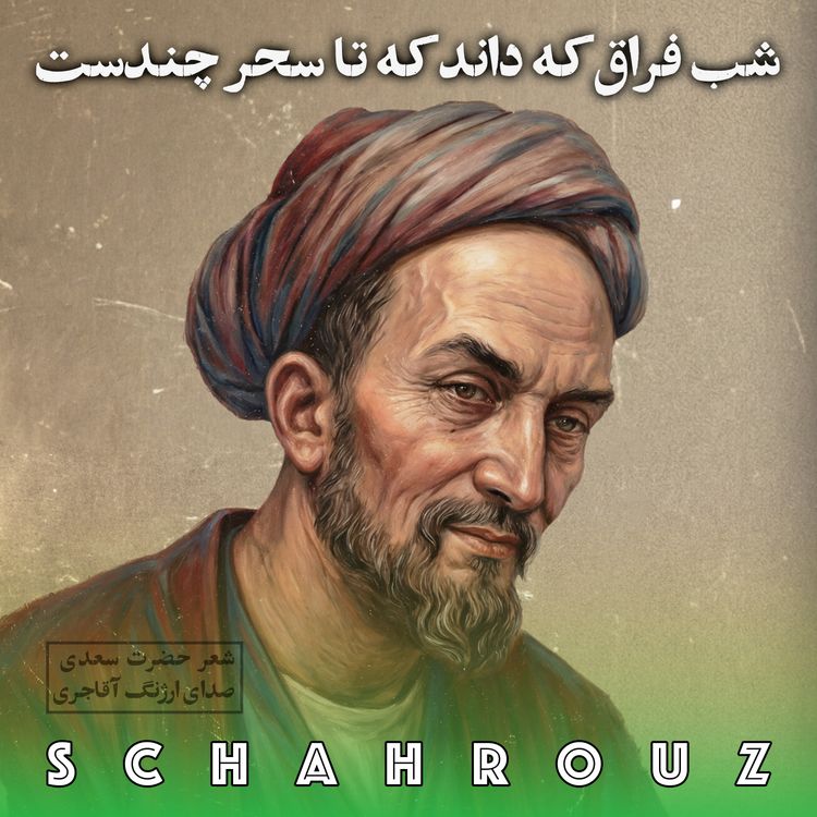 cover art for سعدی | شب فراق که داند که تا سحر چند است