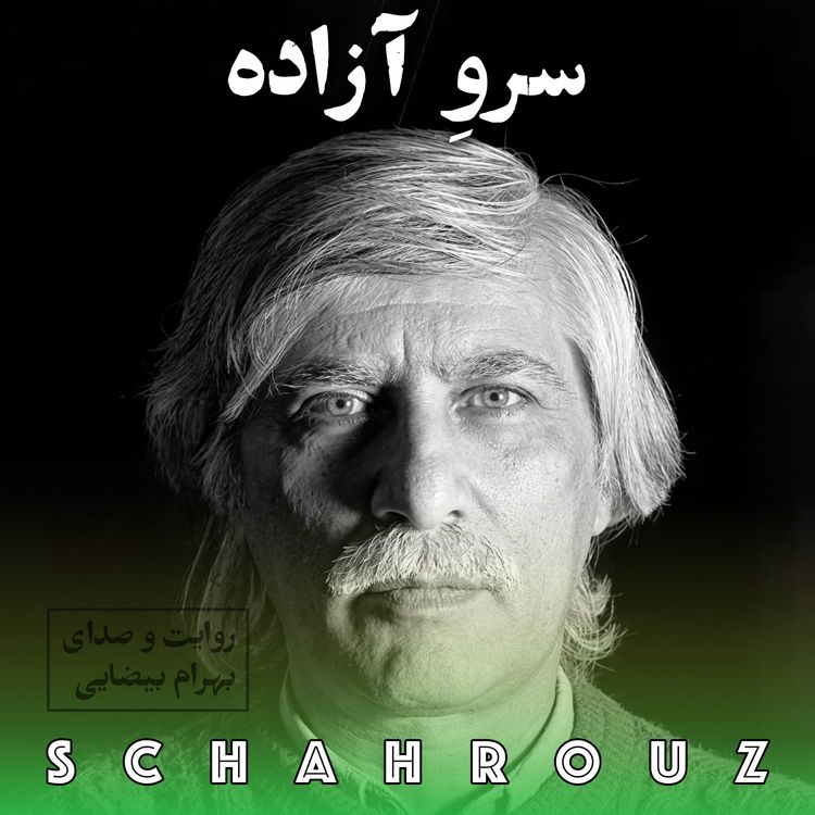 cover art for بهرام بیضایی | سرو آزاده