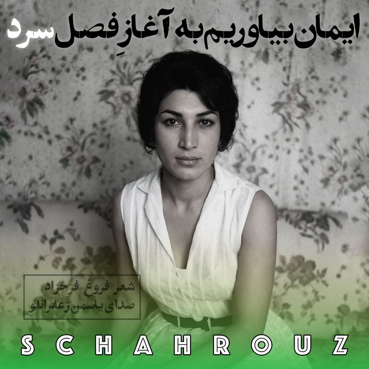 cover art for فروغ فرخزاد | ایمان بیاوریم به آغاز فصل سرد (کامل)