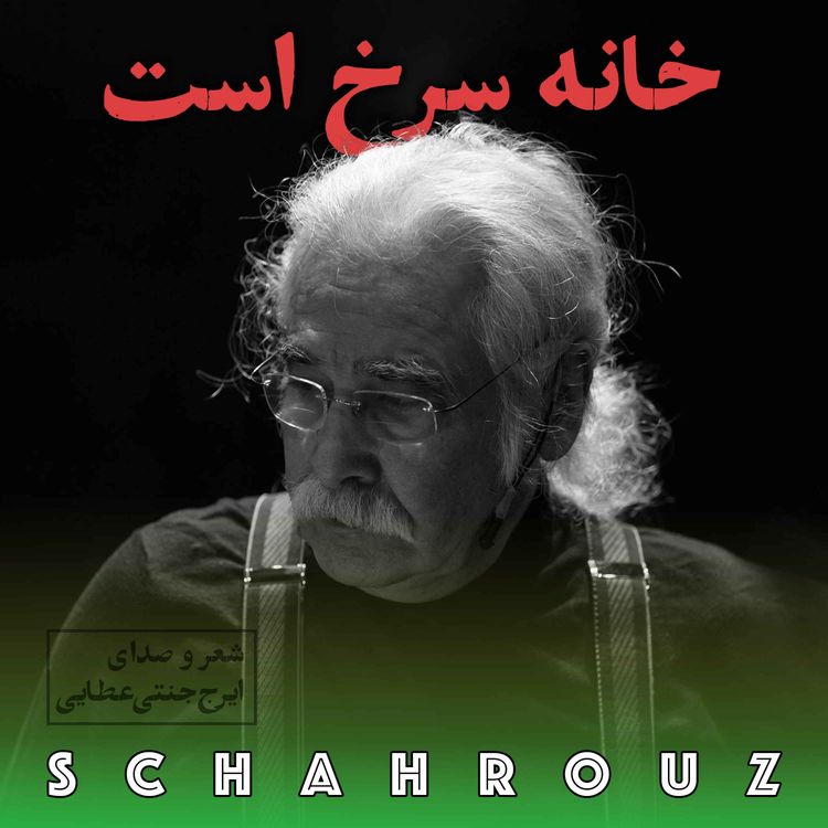 cover art for ایرج جنتی عطایی | خانه سرخ است
