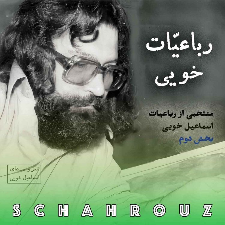 cover art for اسماعیل خویی | رباعیات | بخش دوم