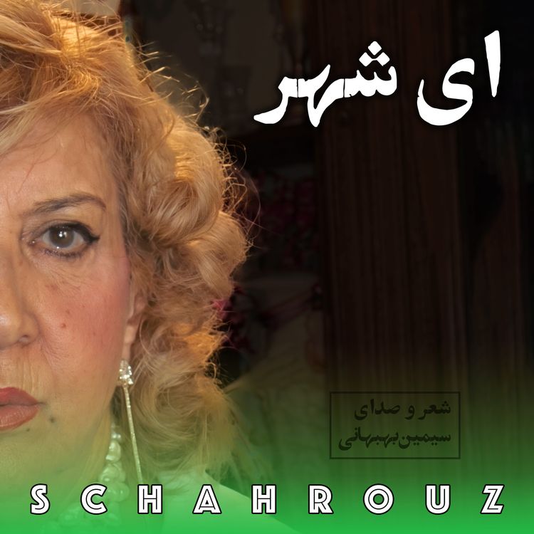 cover art for سیمین بهبهانی | ای شهر