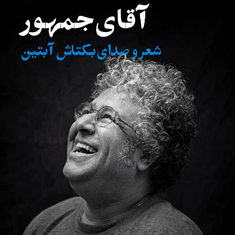cover art for بکتاش آبتین | گاریچی