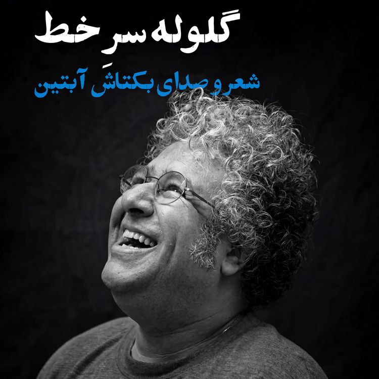 cover art for بکتاش آبتین | گلوله سر خط