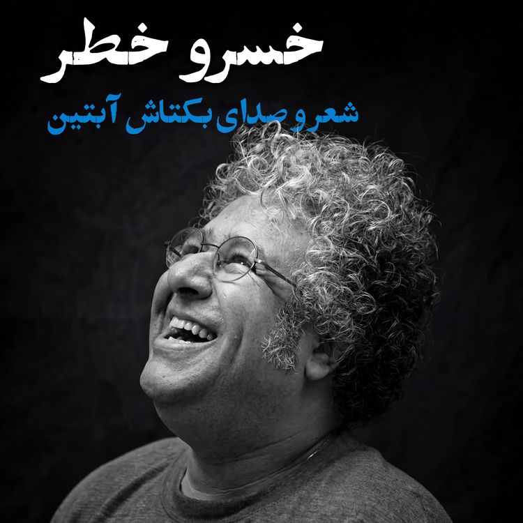 cover art for بکتاش آبتین | خسرو خطر