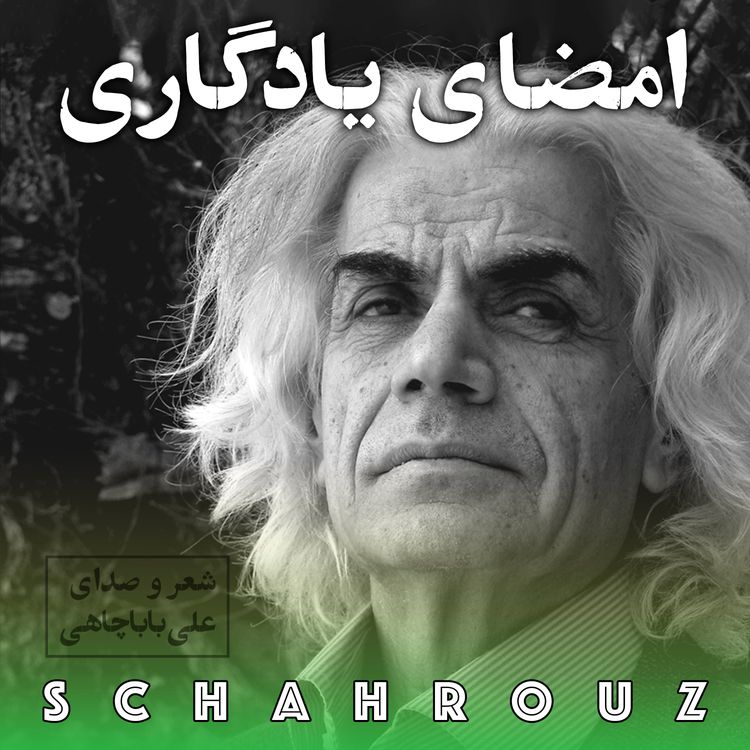 cover art for علی باباچاهی | امضای یادگاری