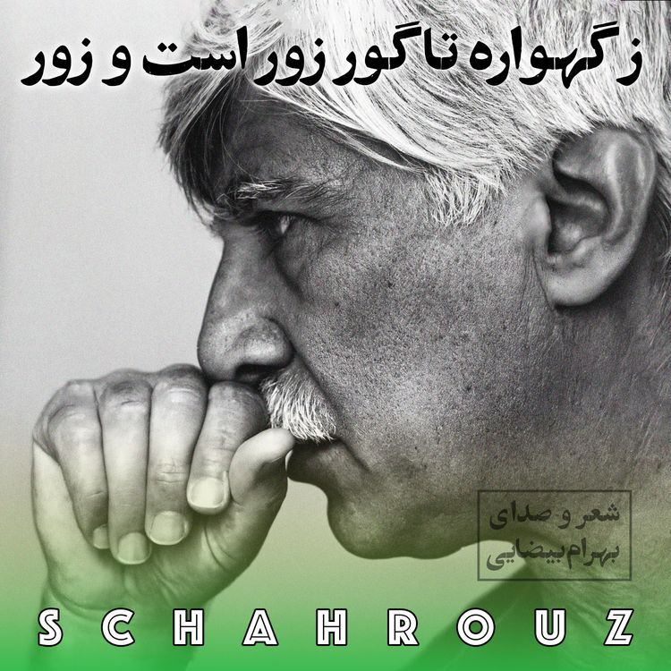 cover art for بهرام بیضایی | ز گهواره تا گور زور است و زور