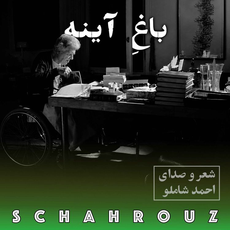 cover art for احمد شاملو | باغ آینه