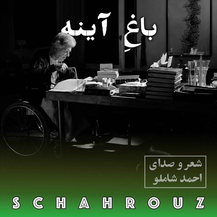 cover art for احمد شاملو | باغ اینه