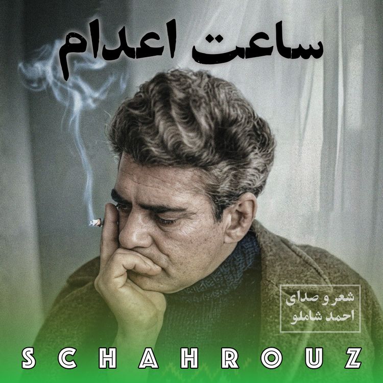 cover art for احمد شاملو | ساعت اعدام