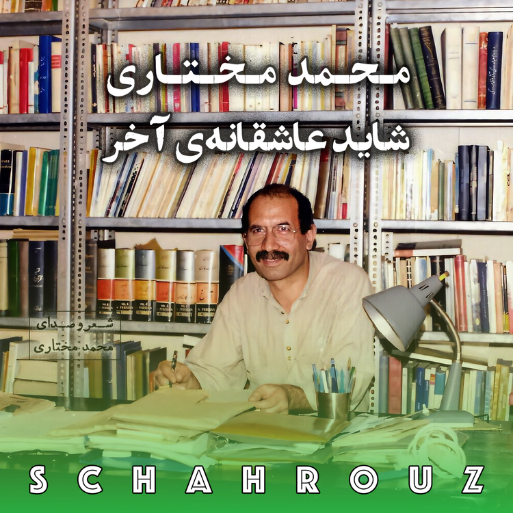 cover art for محمد مختاری | شاید عاشقانهی آخر