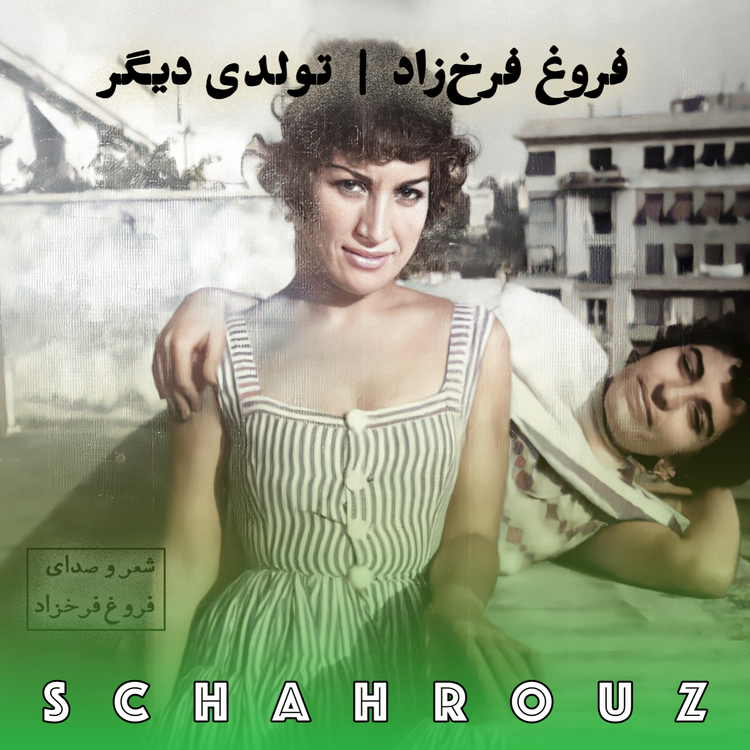 cover art for فروغ فرخزاد | تولدی دیگر | کامل و پالایش شده