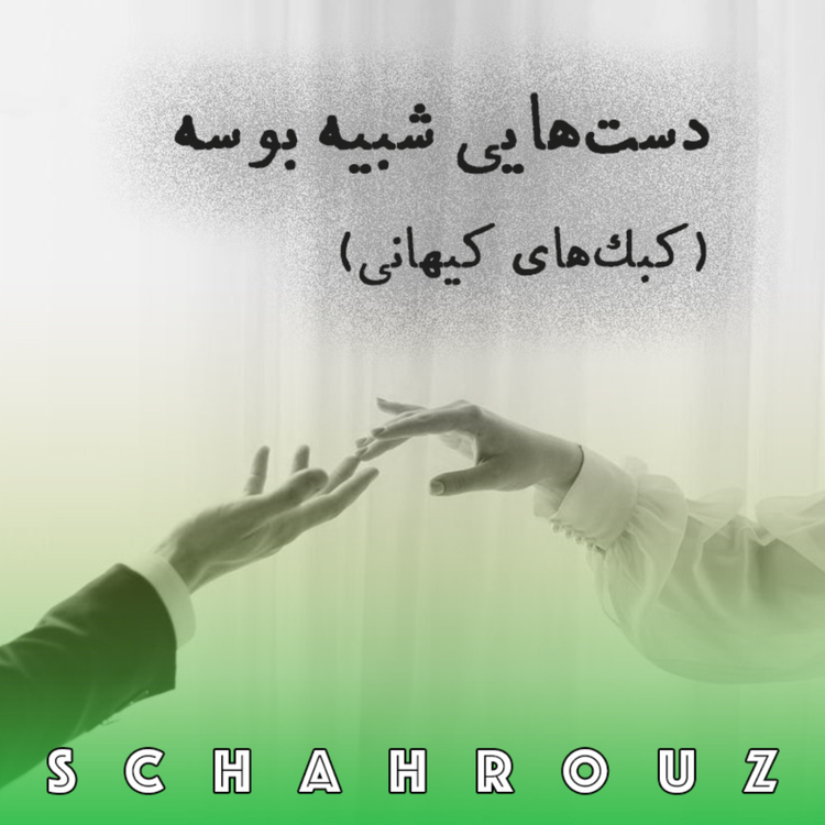 cover art for رضا براهنی | دستهایی شبیه بوسه