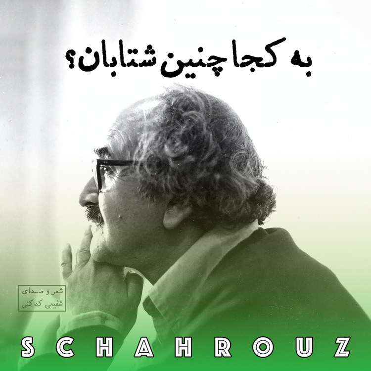 cover art for شفیعی کدکنی | به کجا چنین شتابان؟