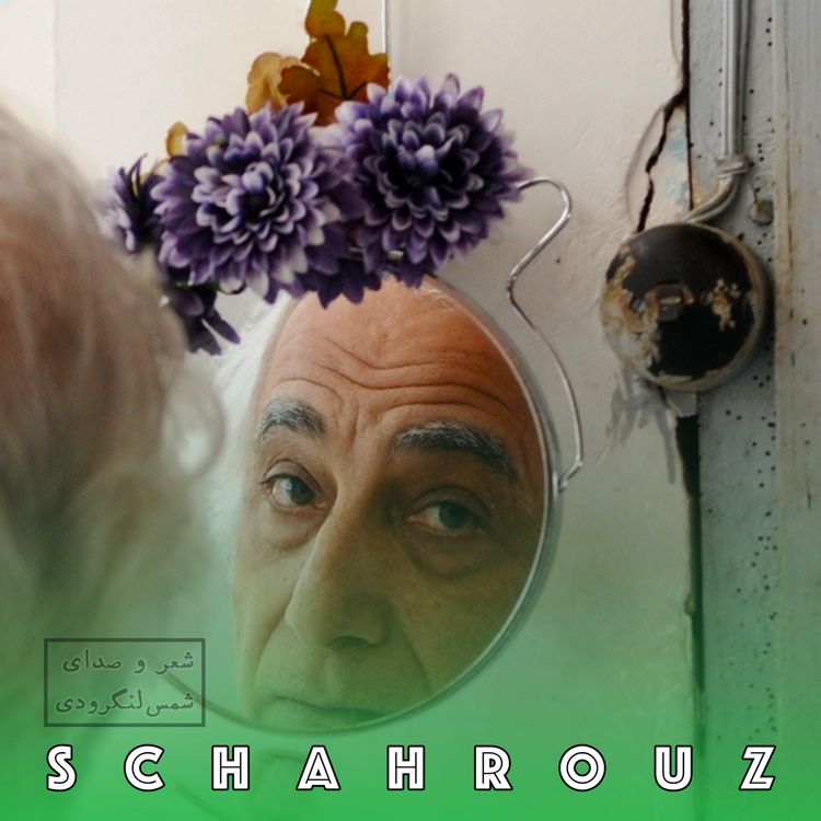 cover art for شمس لنگردوی | حکایت دریاست زندگی