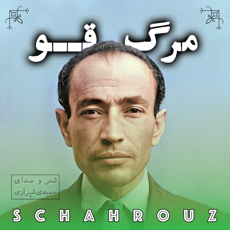 cover art for مهدی حمیدی شیرازی | مرگ قو