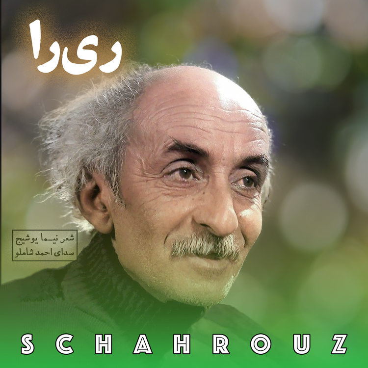 cover art for نیما یوشیج | ریرا