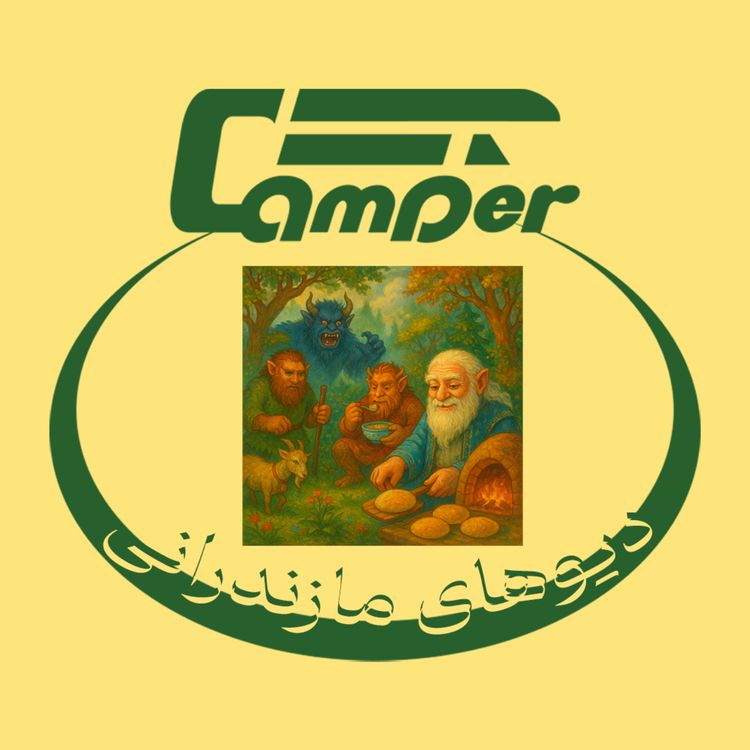 cover art for سفر سوم: دیوهای مازندرانی