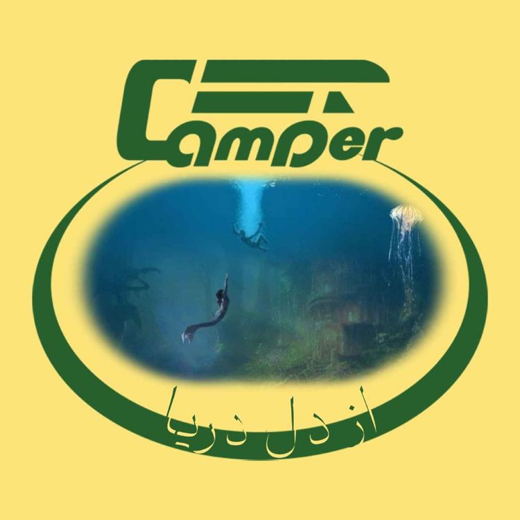 cover art for سفر پنجم: از دلِ دریا