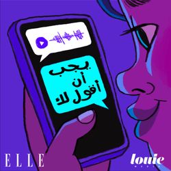 cover art for يجب أن أقول لك
