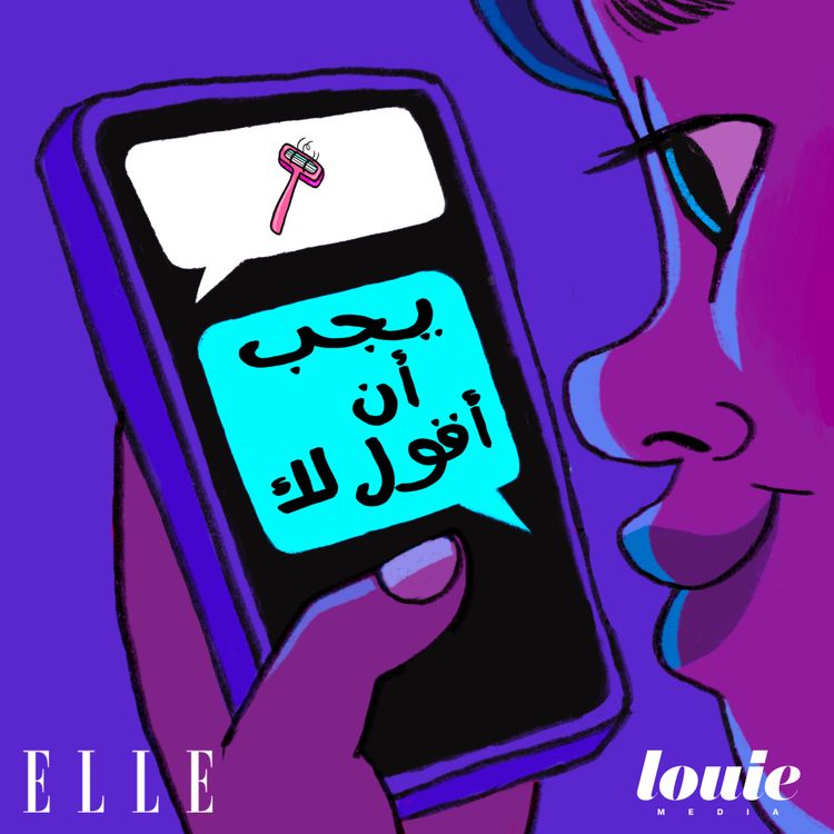 cover art for  هل يجب حقاً إزالة الشعر؟ 