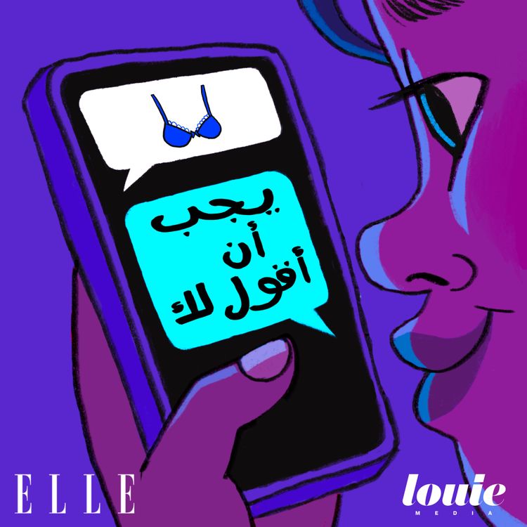 cover art for هل من السيئ عدم ارتداء حمالة الصدر؟