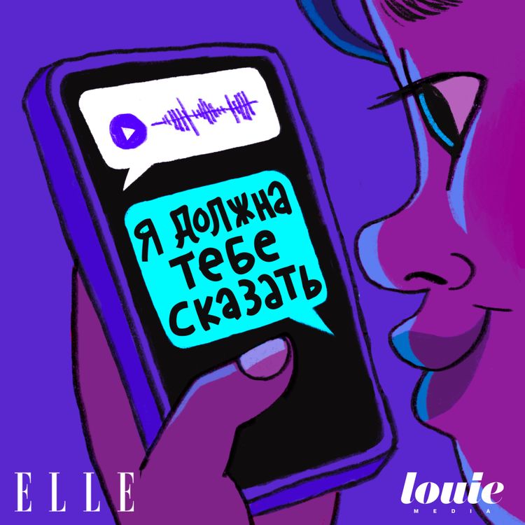 cover art for Слушайте «Я должна тебе сказать».