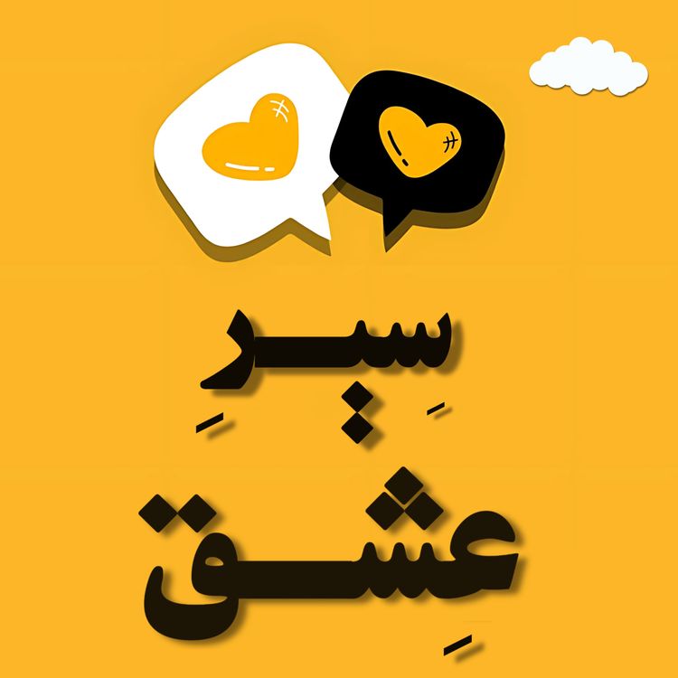 cover art for سیر عشق - بخش دوم