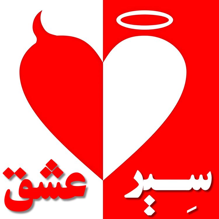 cover art for سیر عشق - بخش چهارم